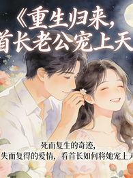 重生归来，首长老公宠上天 封面