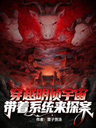 穿越明侦宇宙：带着系统来探案 封面