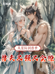 从星际到兽世,兽夫又强又会撩! 封面