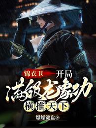 锦衣卫:开局满级龙象功横推天下 封面