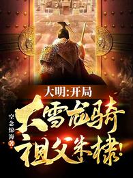 大明:开局大雪龙骑,祖父朱棣! 封面