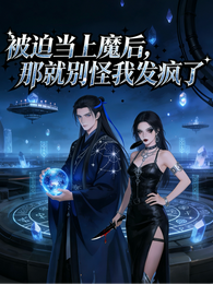 被迫当上魔后,那就别怪我发疯了 封面