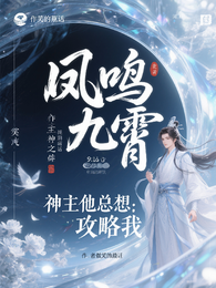 凤鸣九霄：神主他总想攻略我 封面