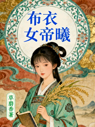布衣女帝曦 封面