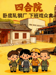 四合院:卧底轧钢厂,下班戏众禽 封面