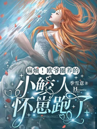 麻烦!欧爷圈养的小鲛人怀崽跑了 封面