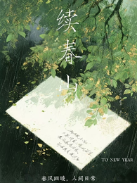 续春山 封面