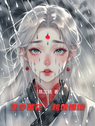 逆命繁花:跨世情缘 封面