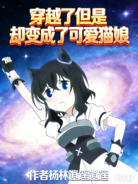 穿越了但是却变成了可爱猫娘 封面