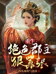 重生：绝色郡主狠嚣张 封面