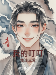 我的叮叮能连三界 封面