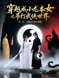 穿越成小龙女本女之吊打武侠世界 封面