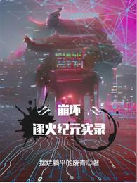 崩坏：逐火纪元实录 封面