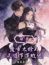快穿:魔女太撩人,天道节节败退 封面