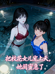 把校花女儿宠上天，她闺蜜急了 封面
