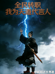 全民转职我为天道代言人 封面