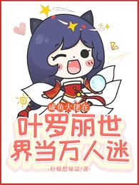 咸鱼大佬在叶罗丽世界当万人迷 封面