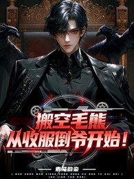 搬空毛熊，从收服倒爷开始！ 封面
