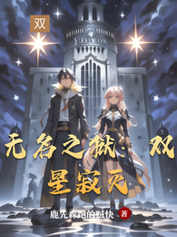 无名之狱：双星寂灭 封面