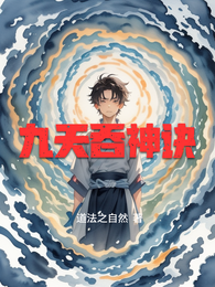九天吞神诀 封面