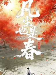 凡尘也是春 封面