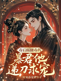 毒后踹翻毒药,暴君他递刀求宠 封面