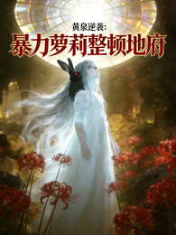 黄泉逆袭:暴力萝莉整顿地府 封面