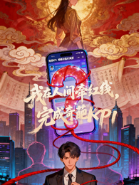 我在人间牵红线，完成奇葩KPI 封面