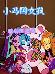 小马国女孩：我的同居是海妖！ 封面