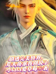 剧透完美世界，荒天帝求我别说了 封面