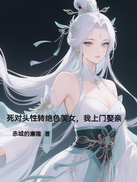 死对头性转绝色美女，我上门娶亲 封面