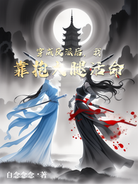穿成反派后，我靠抱大腿活命 封面