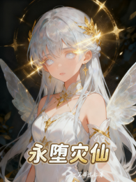 永堕灾仙 封面