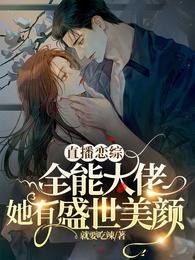 直播恋综,全能大佬她有盛世美颜 封面