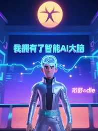 我拥有了智能AI大脑 封面