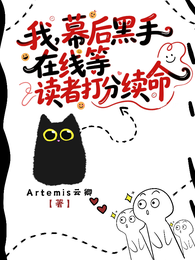 我,幕后黑手,在线等读者打分续 封面
