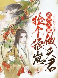 渣灰女配：捡个狼崽做夫君 封面