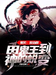 鬼灭:炭治郎由鬼王到神的蜕变 封面