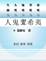 人鬼聻希夷 封面