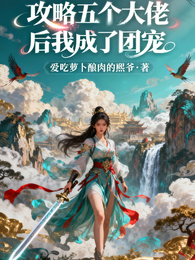 攻略五个大佬后我成了团宠 封面