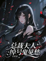 总裁夫人绰号鬼见愁 封面