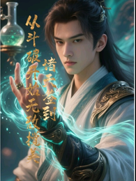 诸天签到从斗破开始无敌揽美 封面
