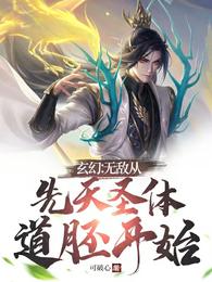 玄幻：无敌从先天圣体道胚开始 封面
