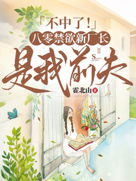 不中了!八零禁欲新厂长是我前夫 封面