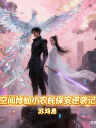 空间修仙小农民保安逆袭记 封面
