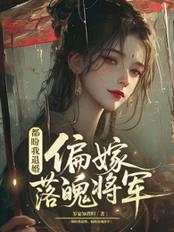 都盼我退婚,偏嫁落魄将军 封面