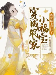 穿成农家小福宝，逃荒路上开挂了 封面