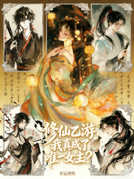 修仙乙游，我真成了唯一女主？ 封面