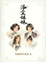 浮尘姐妹 封面