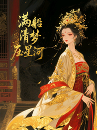 太子女儿身？九千岁助我当女帝 封面